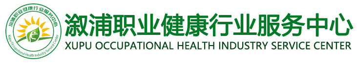 溆浦职业健康行业服务中心