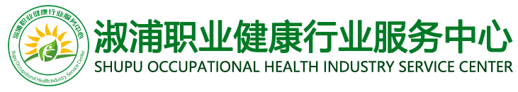 溆浦职业健康行业服务中心